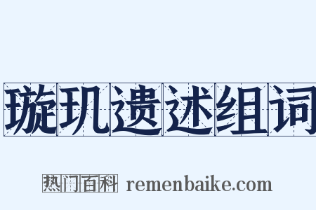 璇玑遗述组词是什么意思的图片